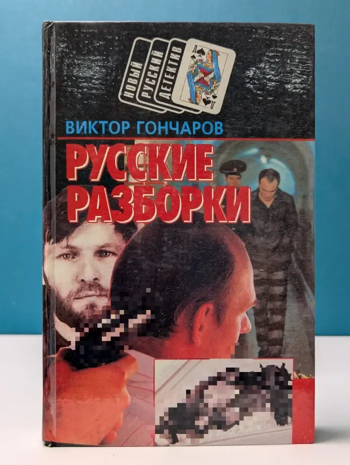 Новый русский детектив. Русские разборки