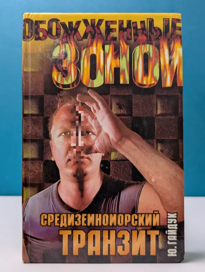 Обожженные зоной. Средиземноморский транзит