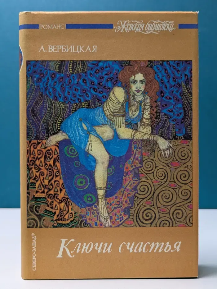 Женская библиотека. Ключи счастья. В 2 томах. Том 2