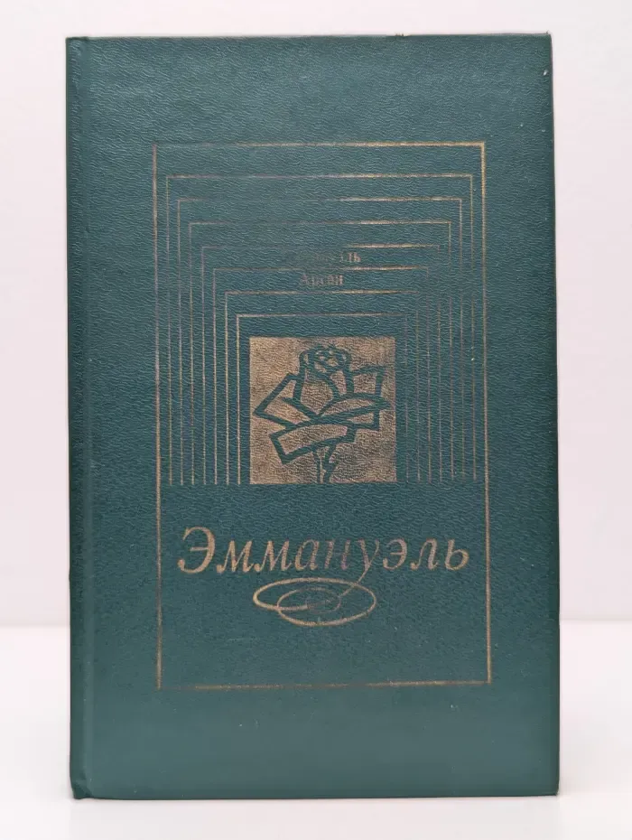 Эммануэль