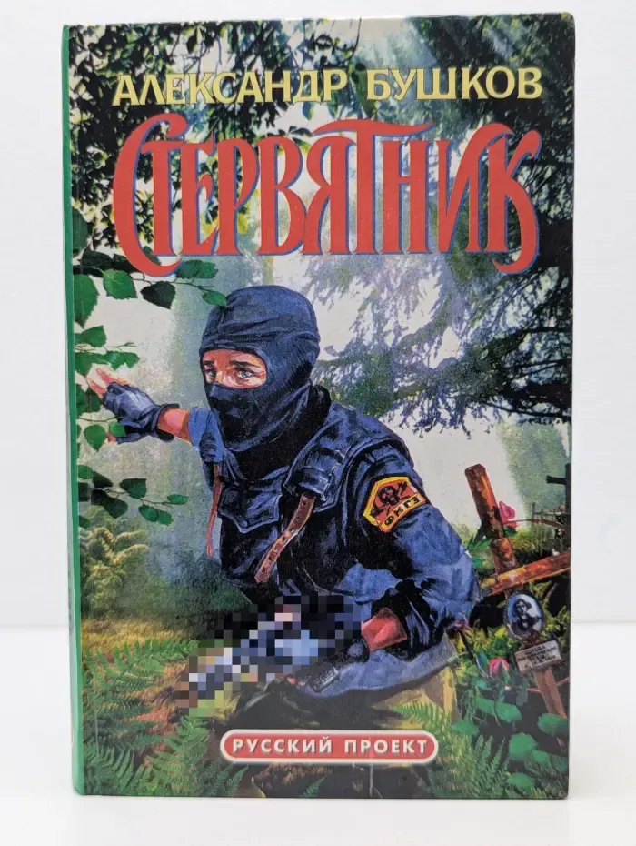 Русский проект. Стервятник