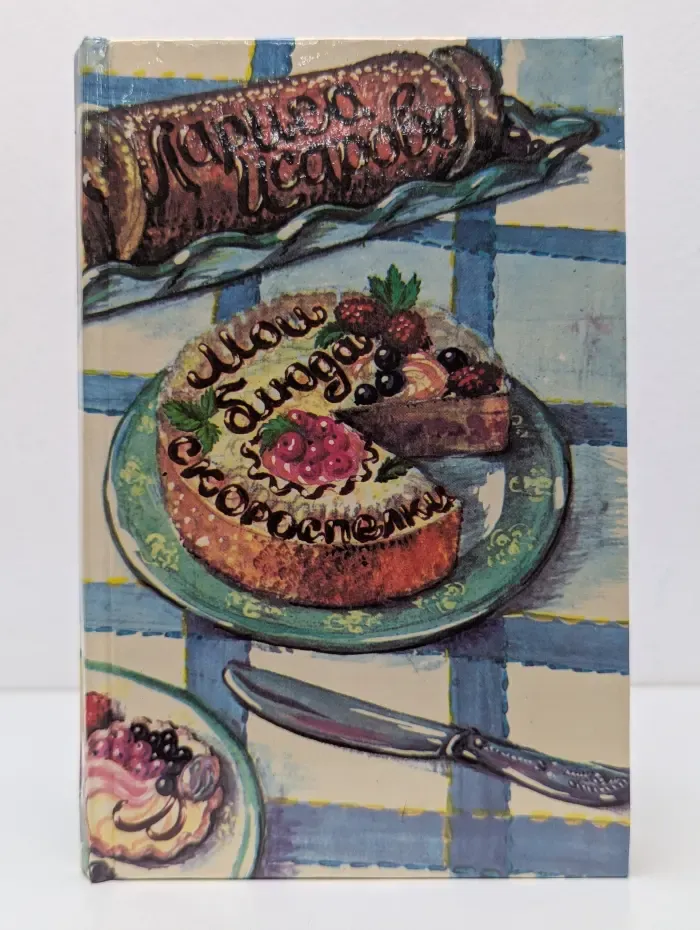 Мой дом, моя семья. Мои блюда-скороспелки. Рассказы о кулинарных выдумках и секретах