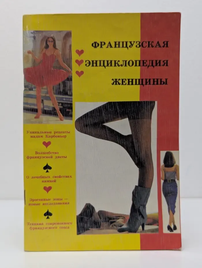 Французская энциклопедия молодой женщины