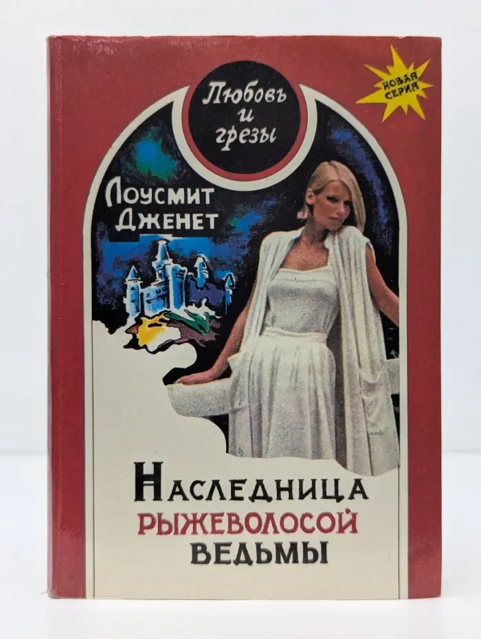Любовь и грезы. Наследница рыжеволосой ведьмы