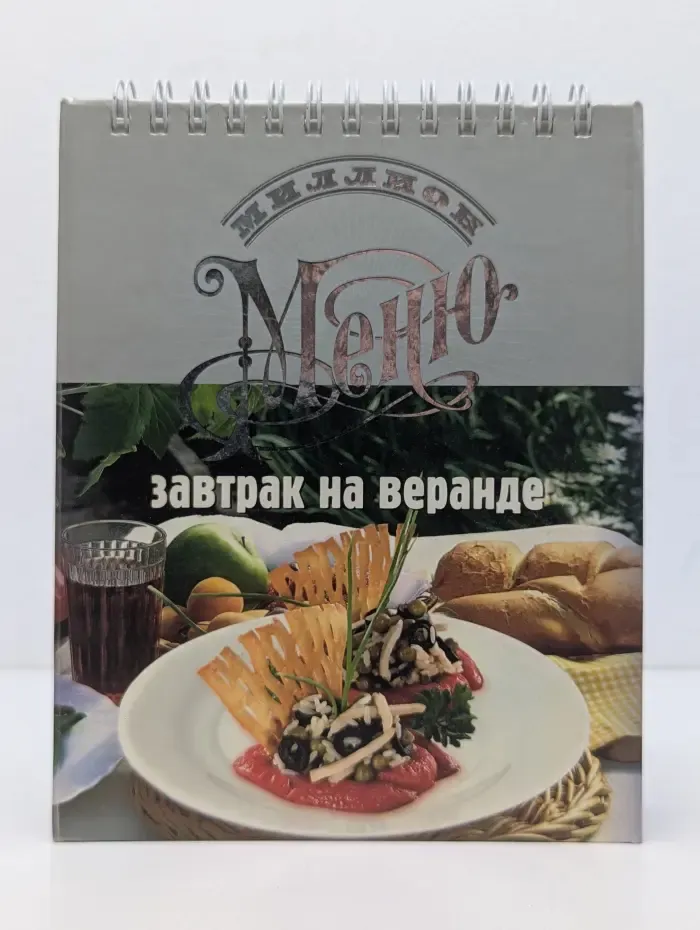 Миллион меню. Завтрак на веранде