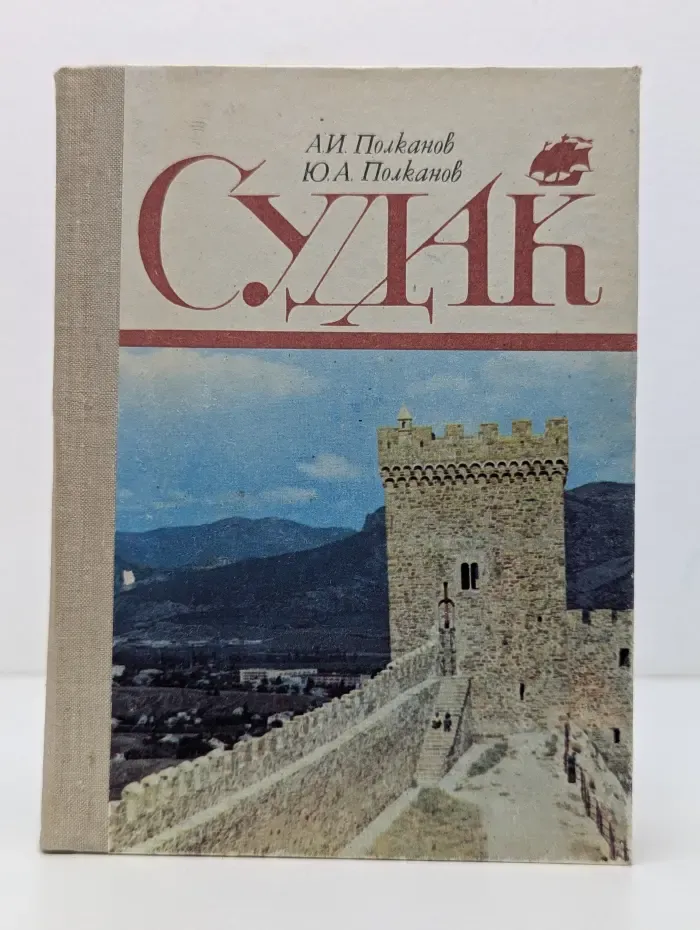 Судак