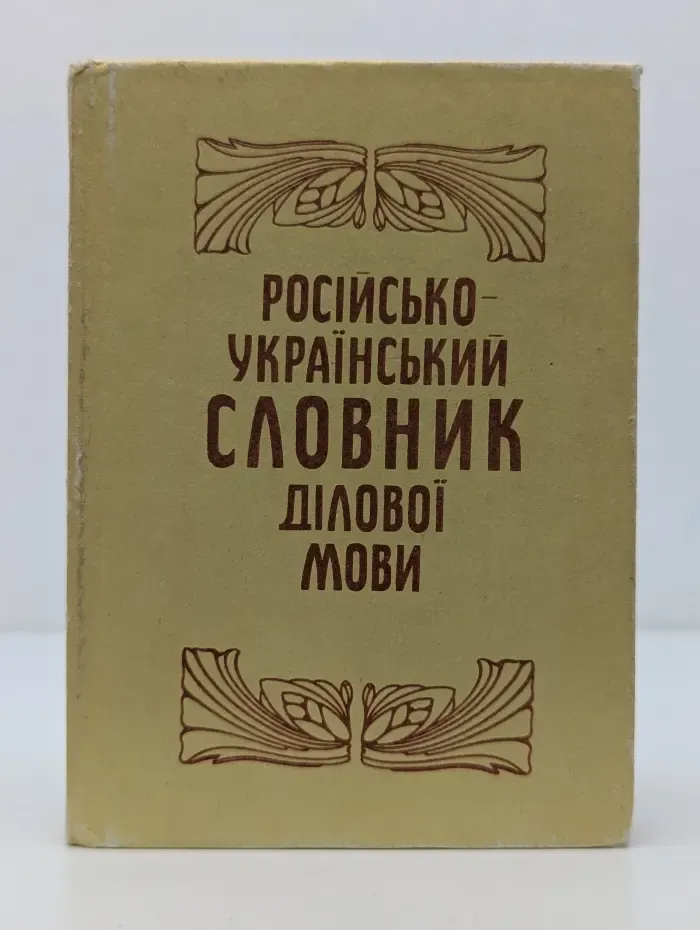 Русско-украинский словарь деловой речи