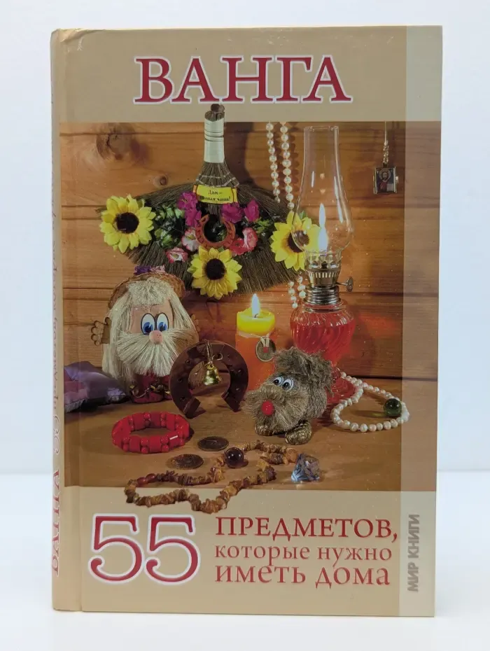 Ванга. 55 предметов, которые нужно иметь дома