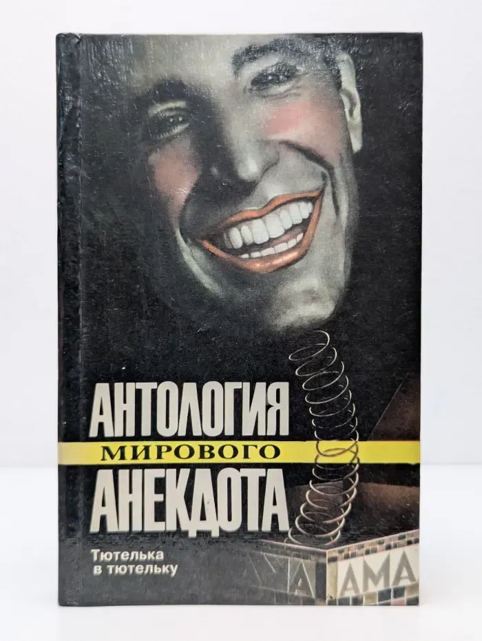 Антология мирового анекдота. Тютелька в тютельку