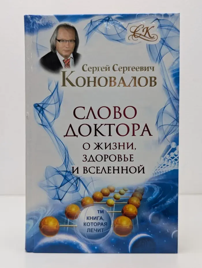 Книга, которая лечит. Слово Доктора. О жизни, здоровье и Вселенной