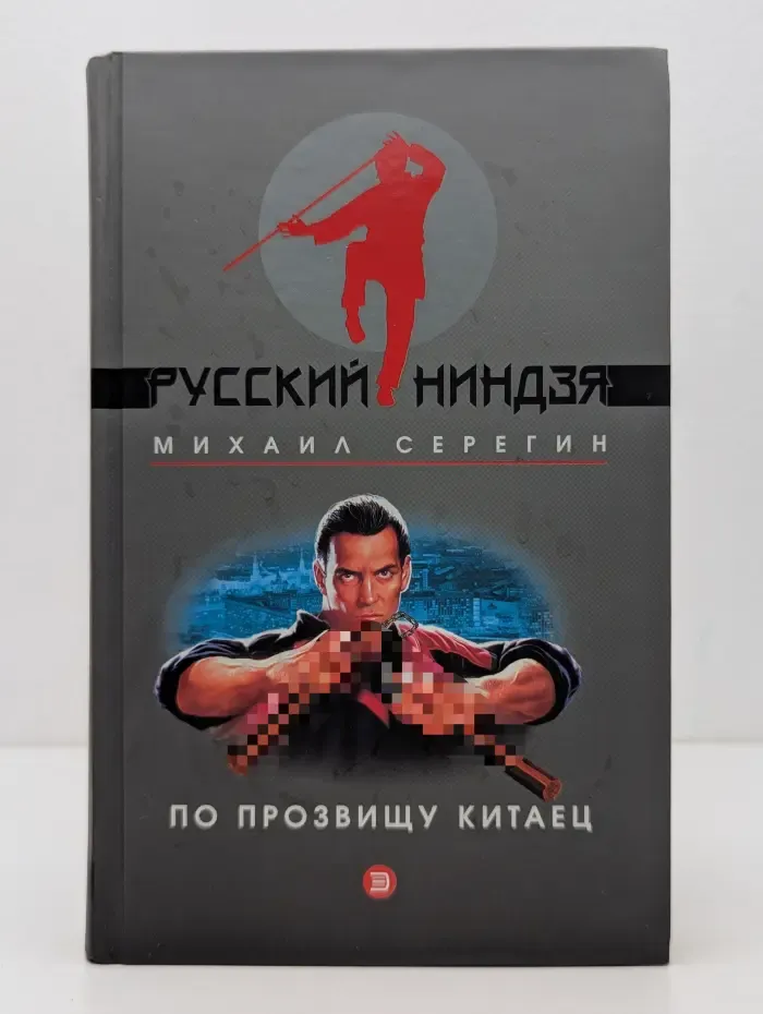 Русский Ниндзя. По прозвищу Китаец