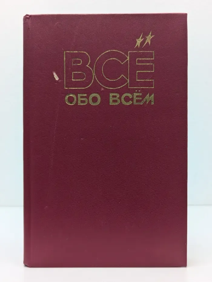 Все обо всем. Часть 1. Мир вокруг нас