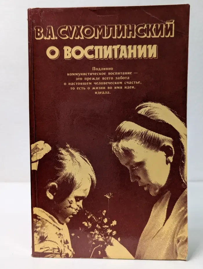 О воспитании