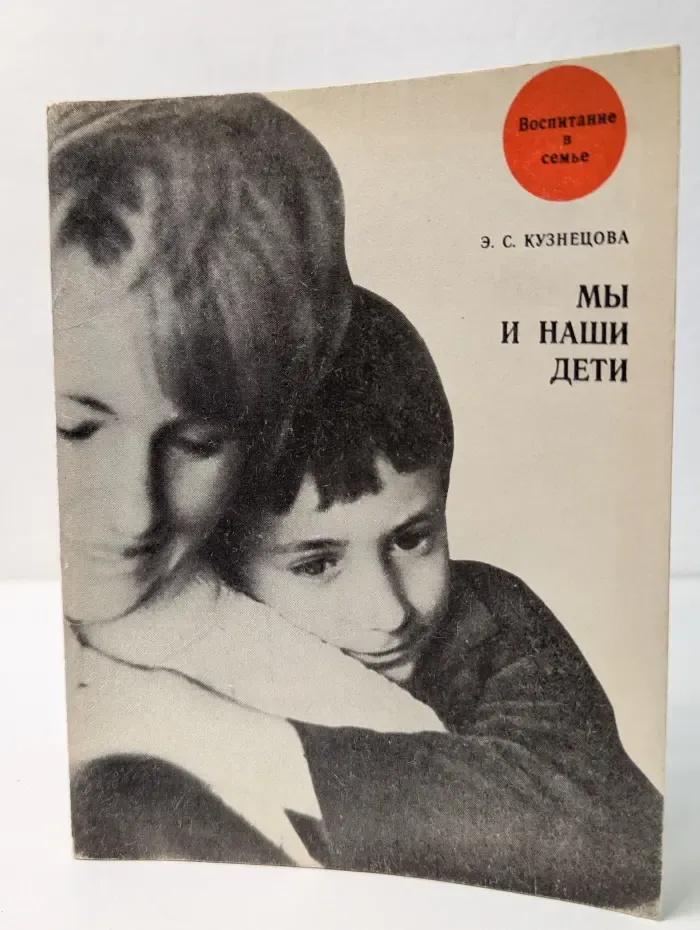 Воспитание в семье. Мы и наши дети