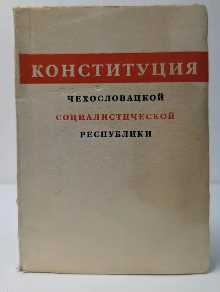 Конституция Чехословацкой социалистической республики