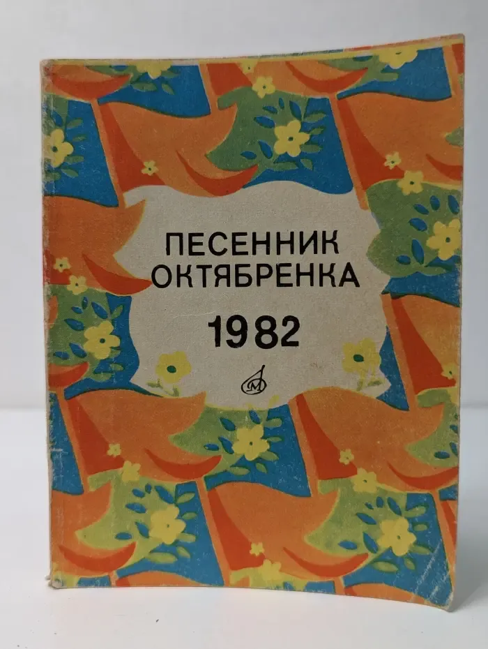 Песенник октябренка. 1982