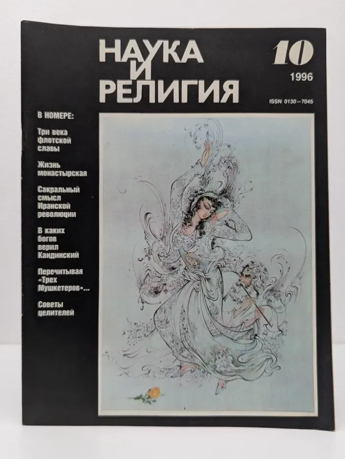 Наука и религия. Выпуск № 10/1996