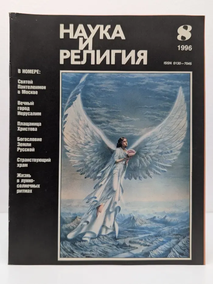 Наука и религия. Выпуск № 8/1996