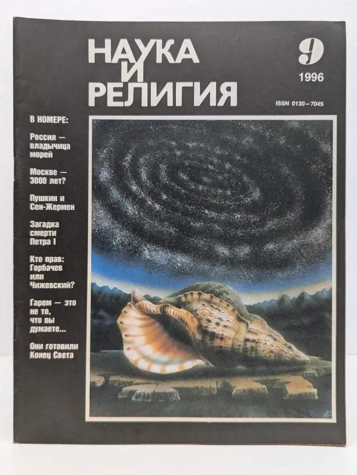 Наука и религия. Выпуск № 9/1996
