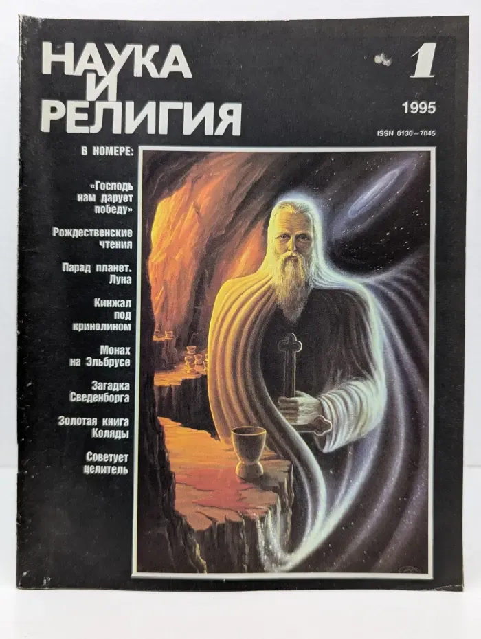 Наука и религия. Выпуск № 1/1995