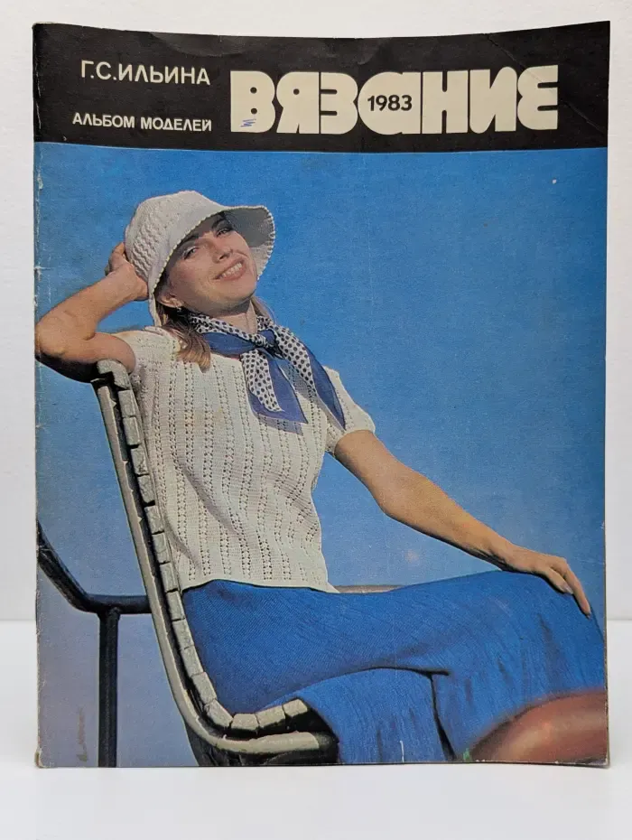 Вязание. 1983. Альбом моделей
