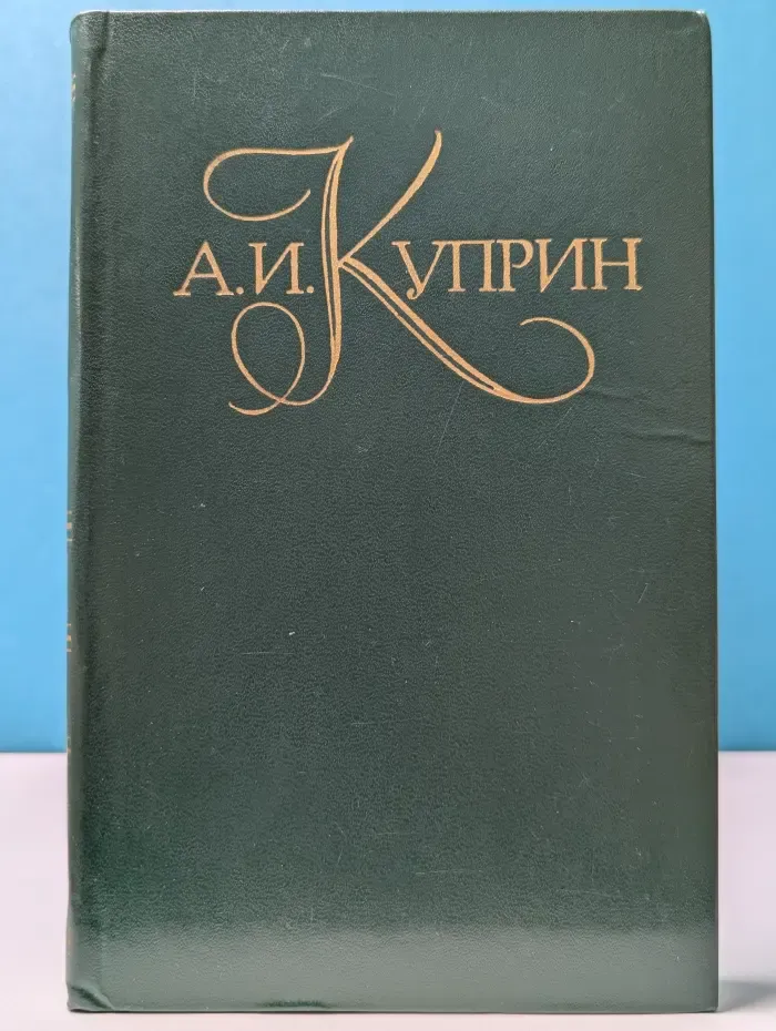 Библиотека "Огонек". Отечественная классика. Александр Куприн. Собрание сочинений в 5 томах. Том 3
