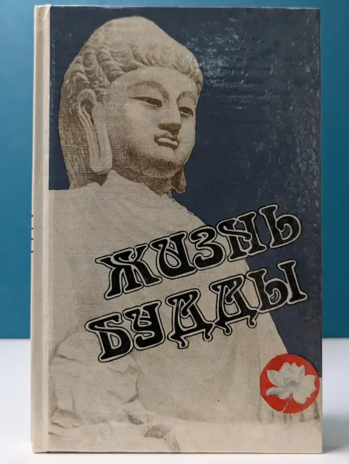 Жизнь Будды