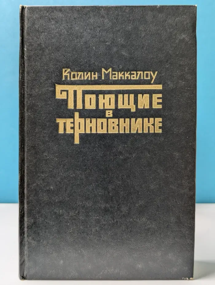 Поющие в терновнике