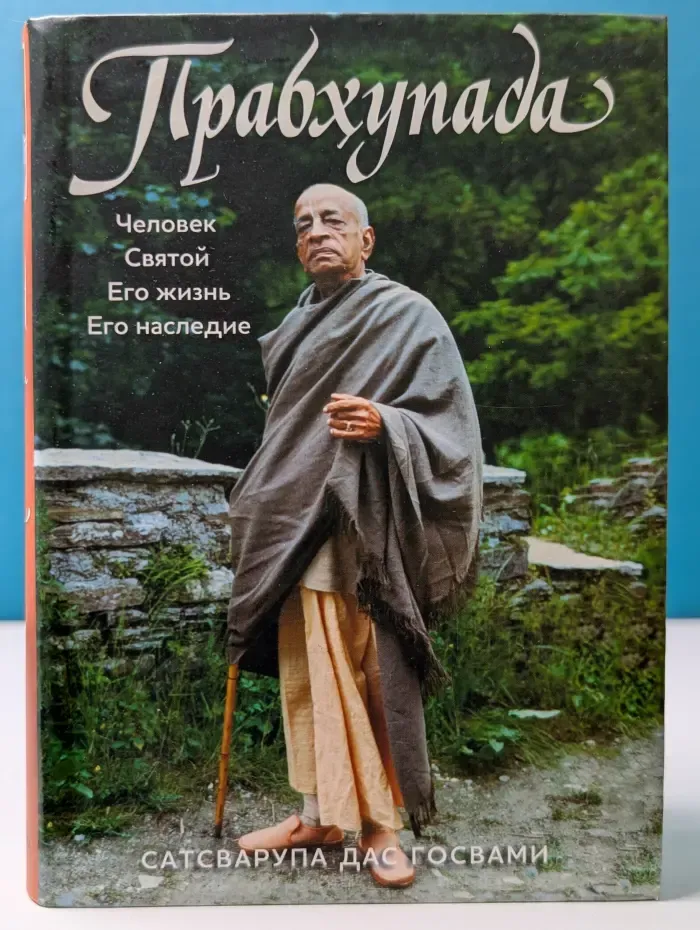 Прабхупада. Человек. Святой. Его жизнь. Его наследие