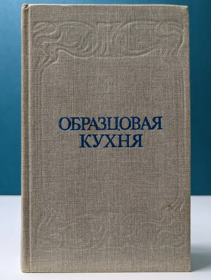 Образцовая кухня