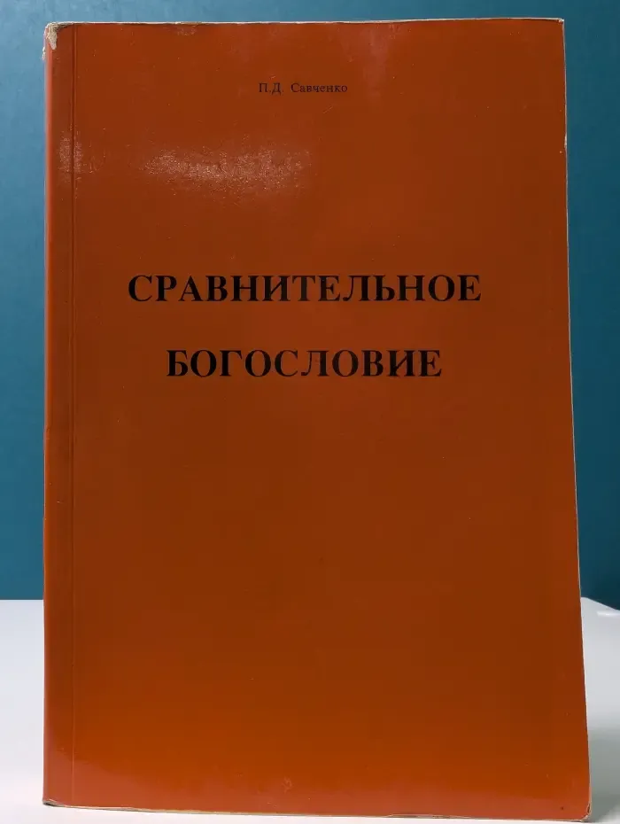 Сравнительное богословие