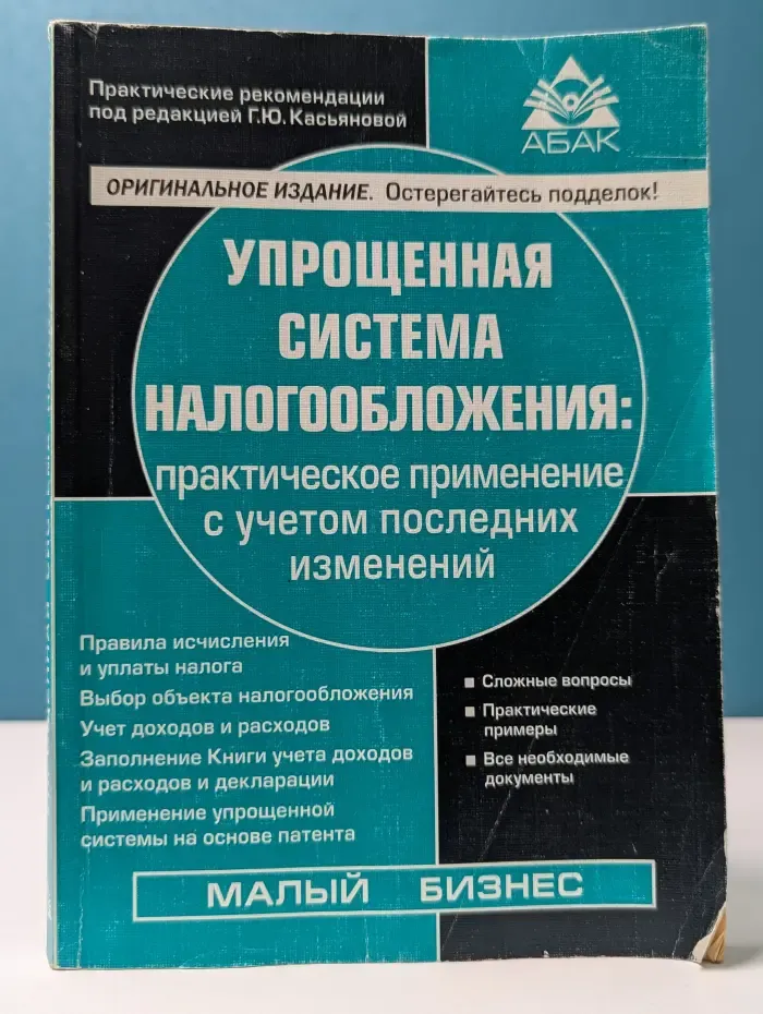 Упрощенная система налогообложения: практическое применение с учетом последних изменений