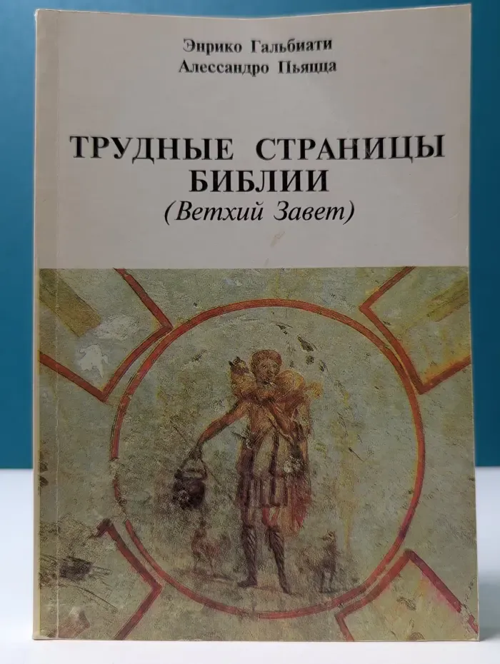Трудные страницы Библии. Ветхий Завет
