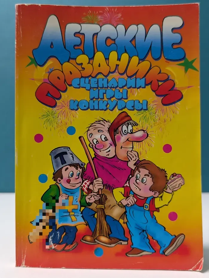 Детские праздники. Сценарии, игры, конкурсы