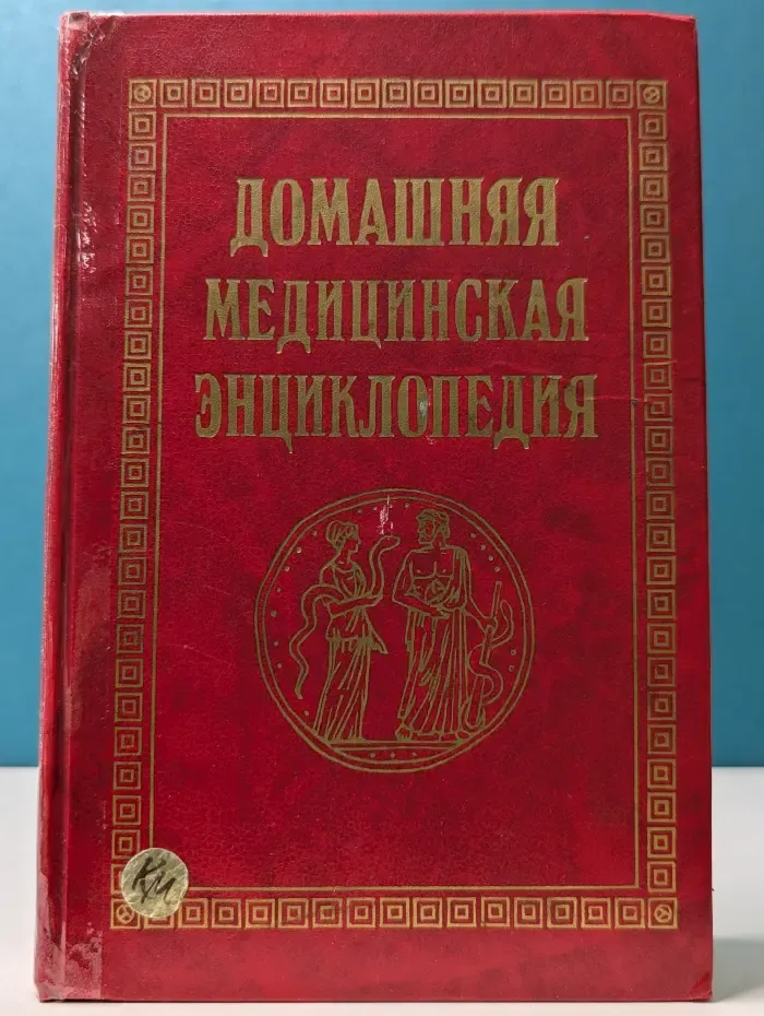 Домашняя медицинская энциклопедия