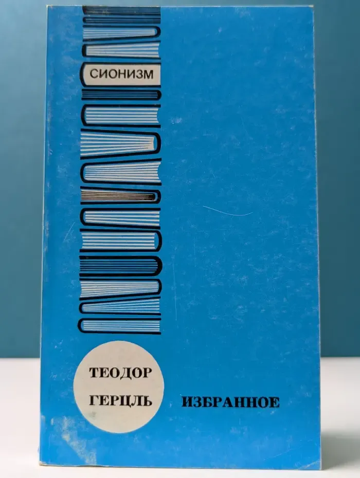 Сионизм. Избранное