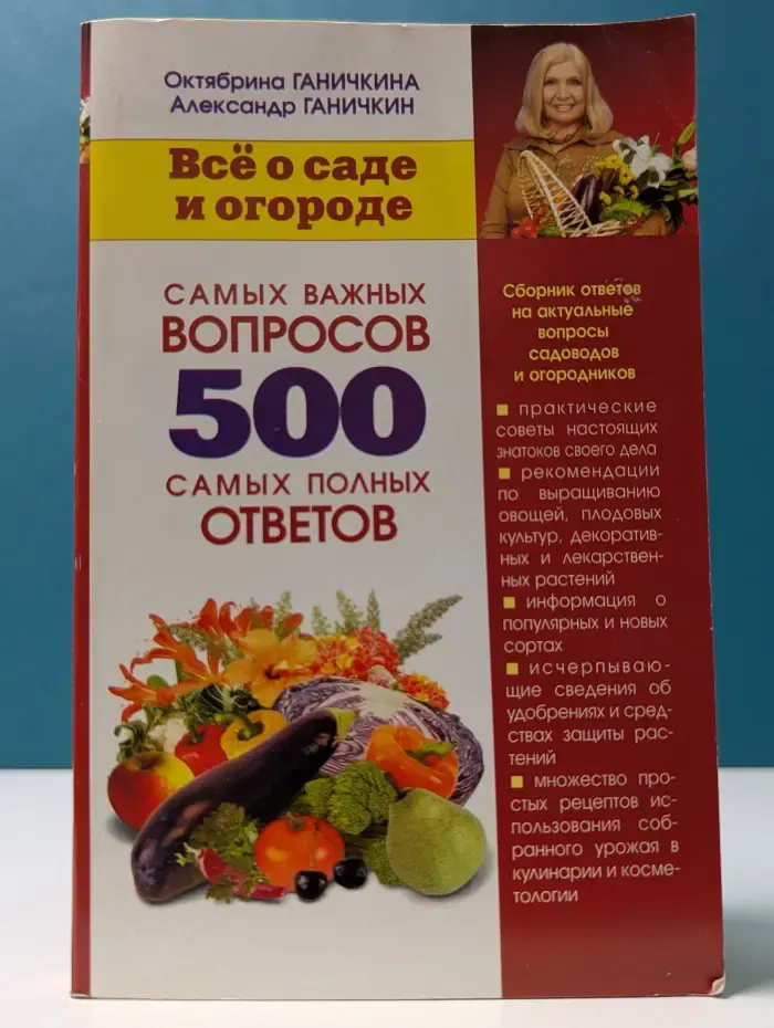 Все о саде и огороде. 500 самых важных вопросов, 500 самых полных ответов