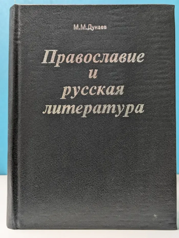 Православие и русская литература. В 5 частях. Часть 3