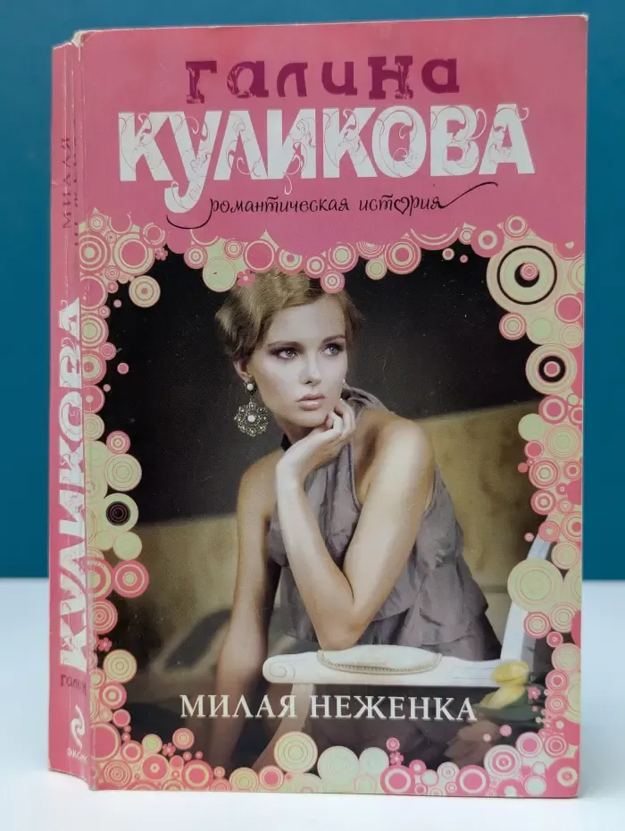 Галина Куликова. Романтическая история. Милая неженка