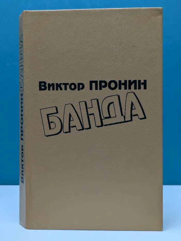 Банда