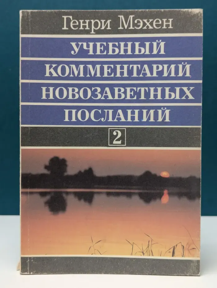 Учебный комментарий новозаветных посланий. Книга 2