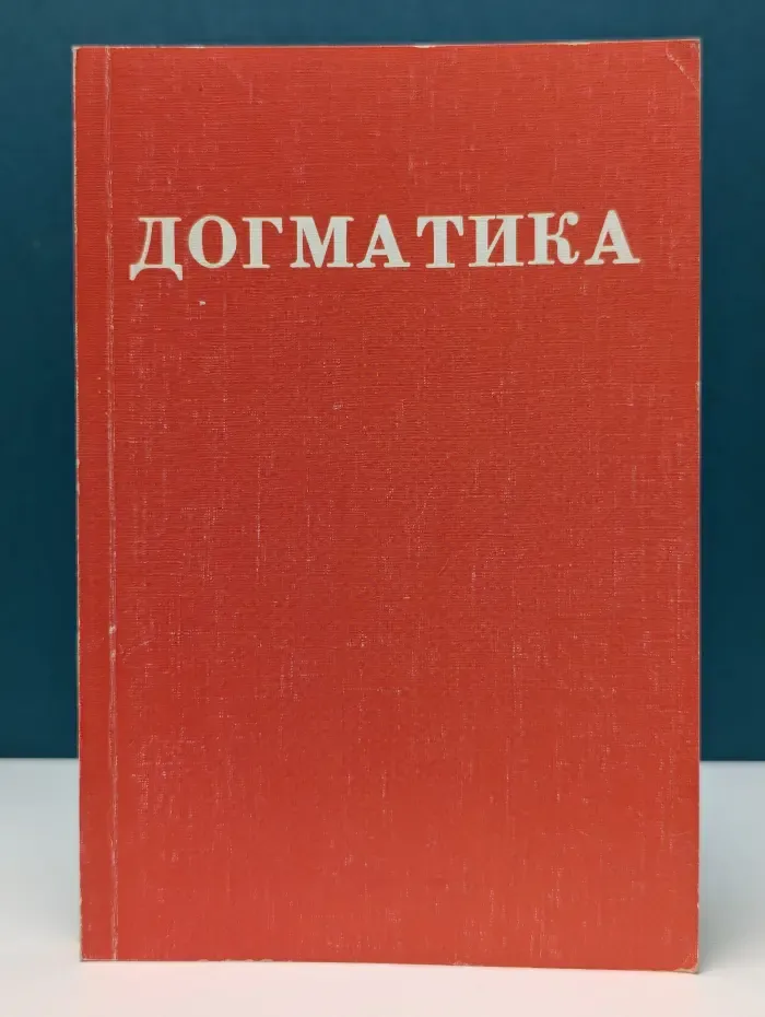 Догматика