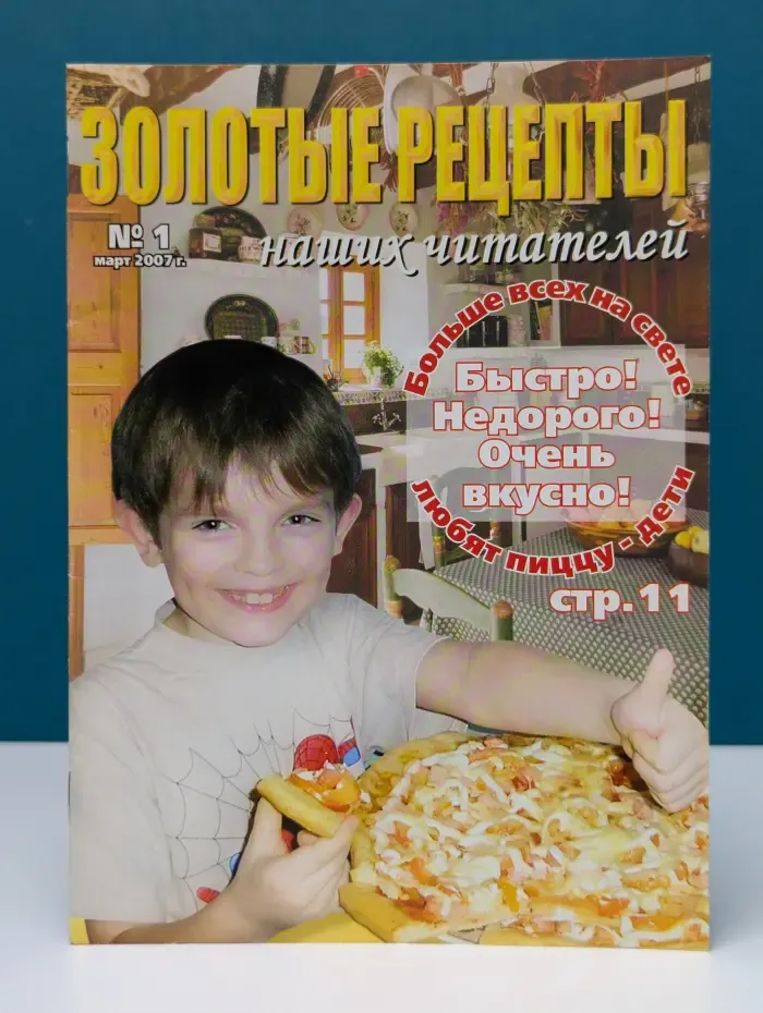 Золотые рецепты наших читателей. Выпуск № 1/2007