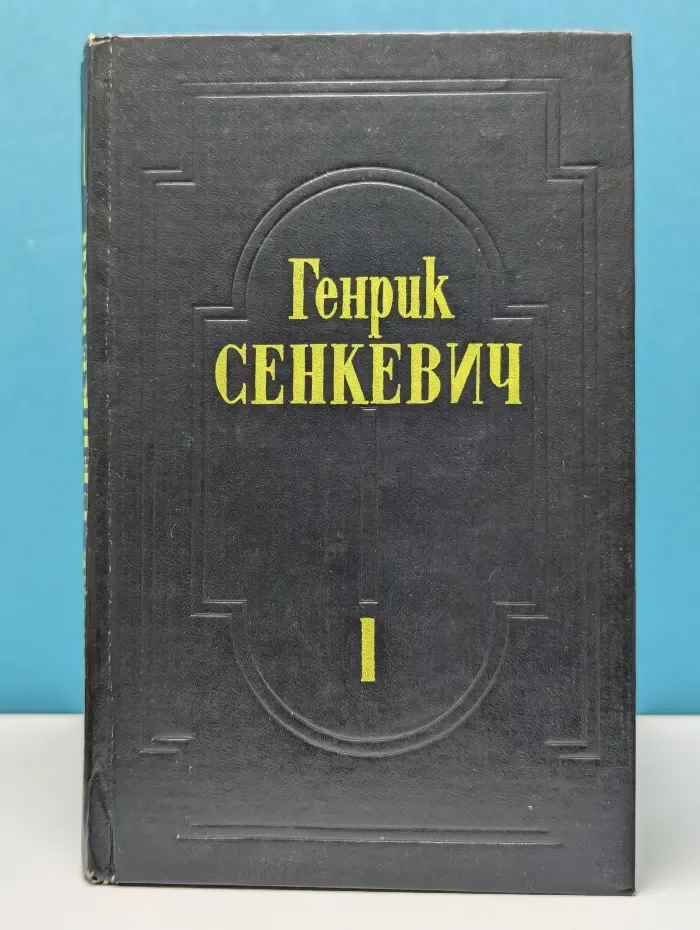 Генрик Сенкевич. Собрание сочинений. Том 1. Огнем и мечом