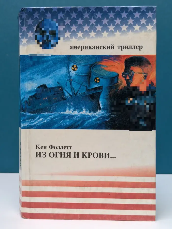 Американский триллер. Из огня и крови...