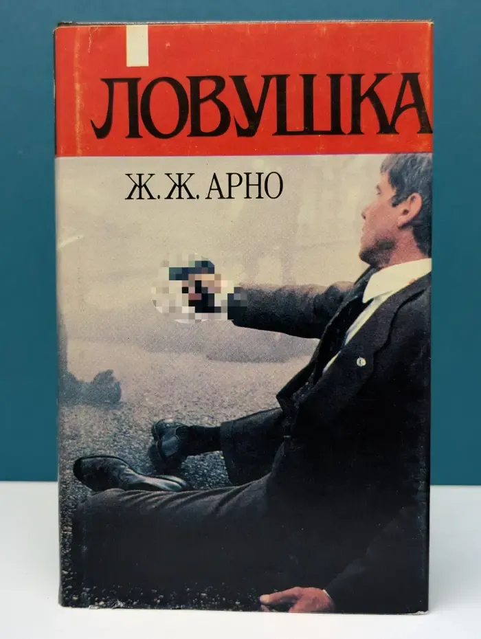Ловушка