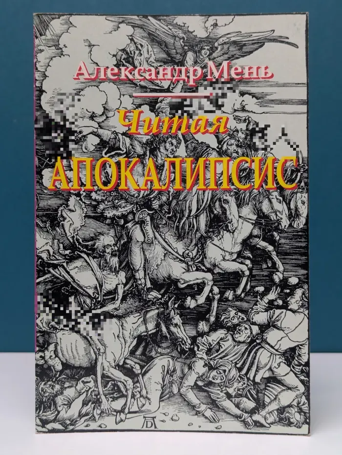 Читая Апокалипсис