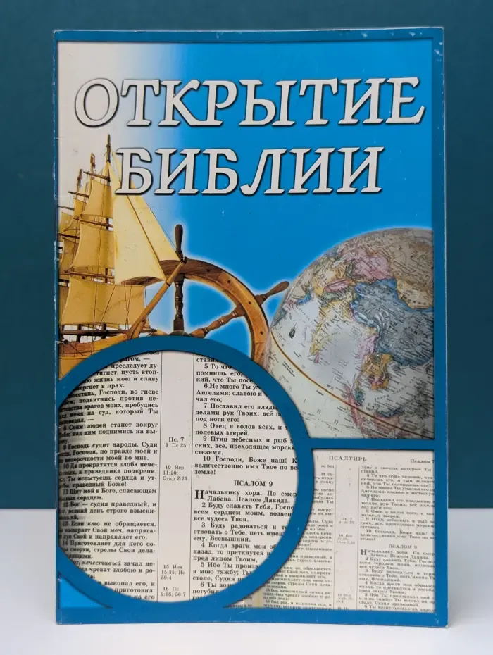 Открытие Библии