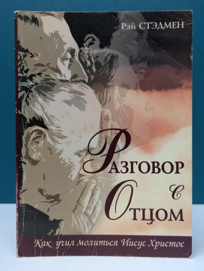 Разговор с Отцом. Как учил молиться Иисус Христос