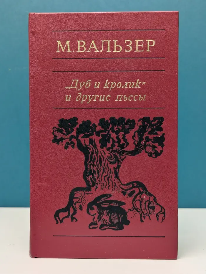 "Дуб и кролик" и другие пьесы